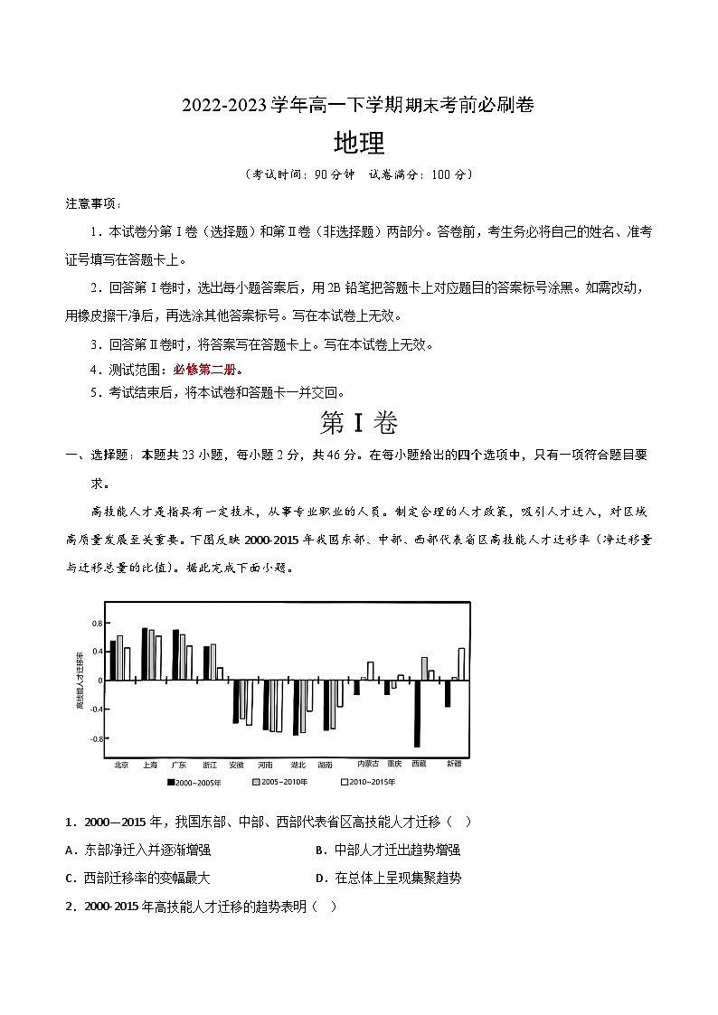 （江苏专用）2022-2023学年高一下学期期末考前必刷卷地理02卷（必修第二册）（考试版）A4第1页