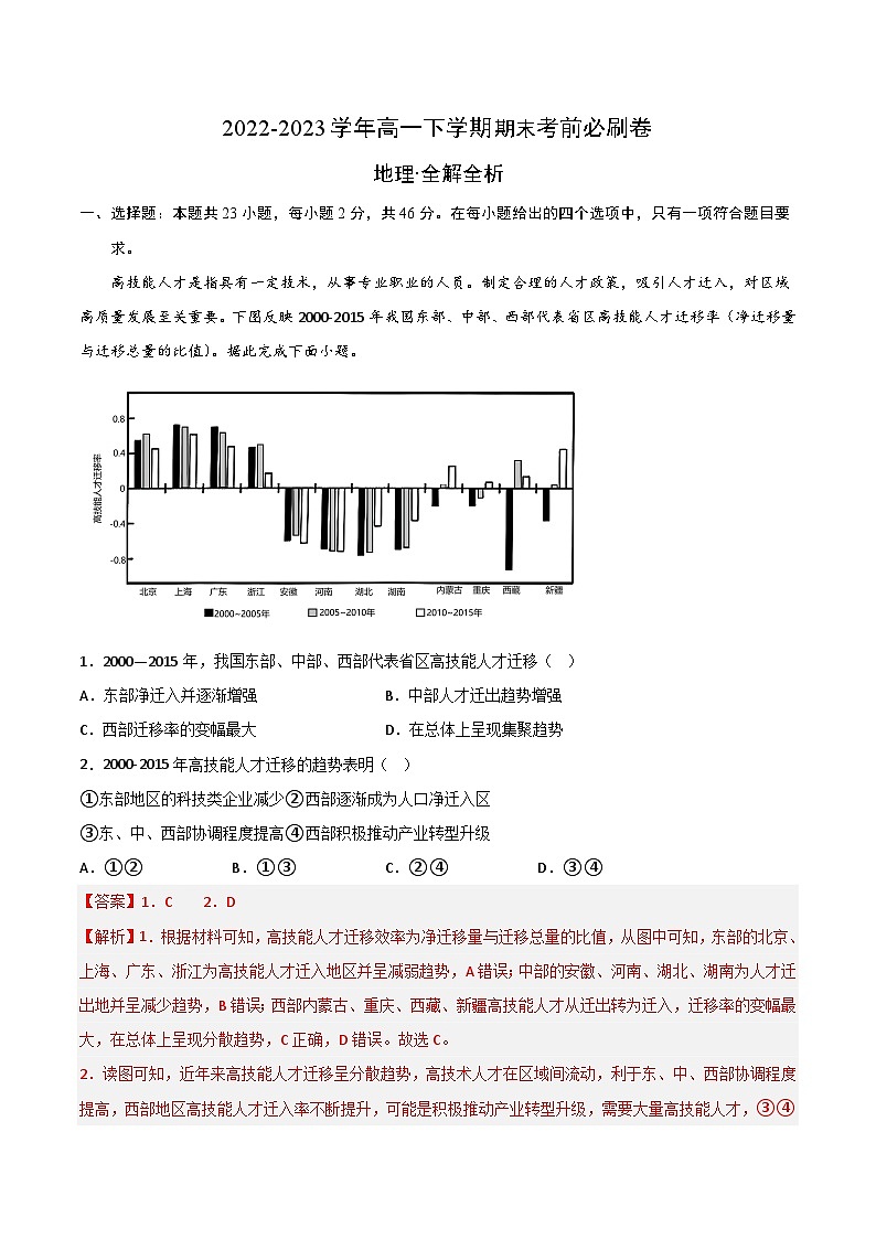 （江苏专用）2022-2023学年高一下学期期末考前必刷卷地理02卷（必修第二册）（全解全析）01