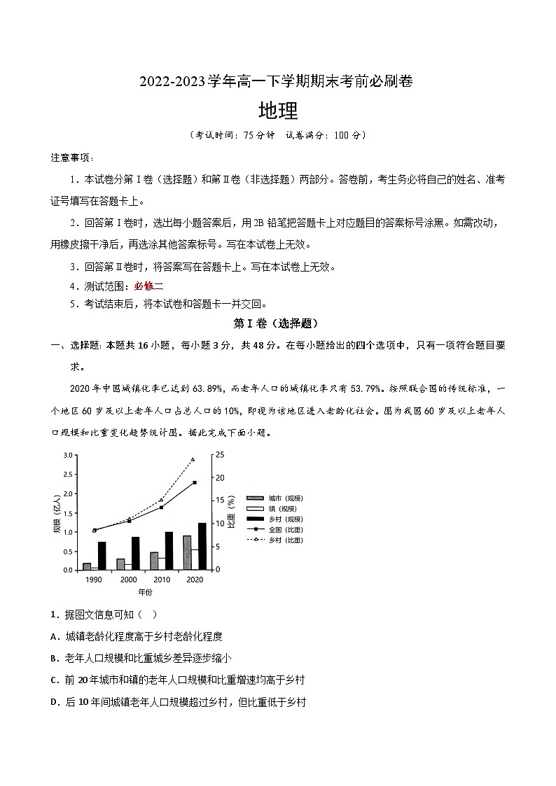 2022-2023学年高一地理下学期期末考前必刷卷：地理01卷（湘教版2019）（考试版）A4第1页