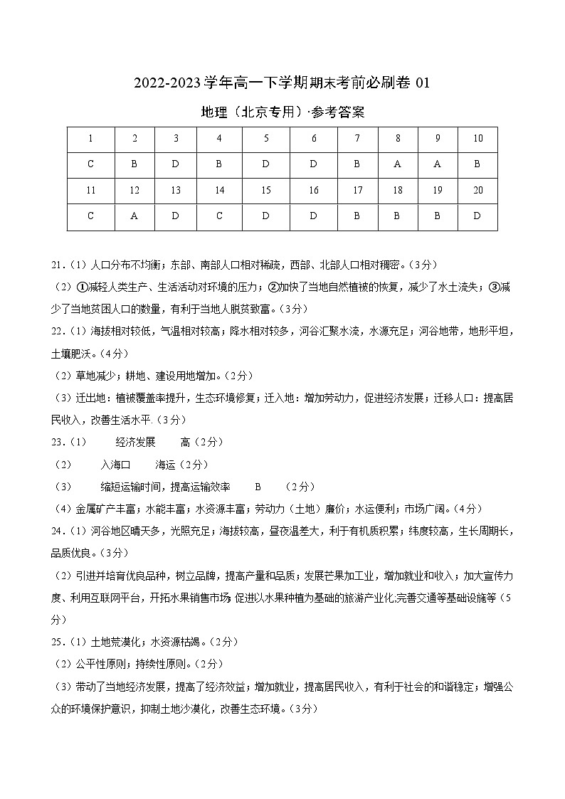 2022-2023学年高一下学期期末考前必刷卷：地理01卷（北京专用）（参考答案）需要分值第1页