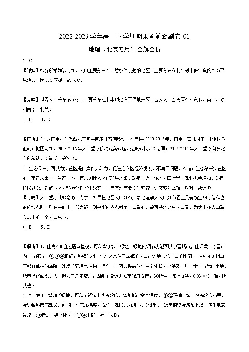 2022-2023学年高一下学期期末考前必刷卷：地理01卷（北京专用）（全解全析）第1页