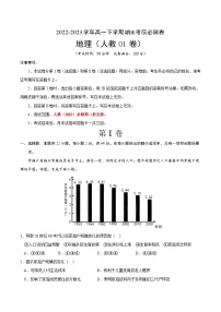 2022-2023学年高一下学期期末考前必刷卷：地理01卷（人教版2019必修第二册） （考试版）A4