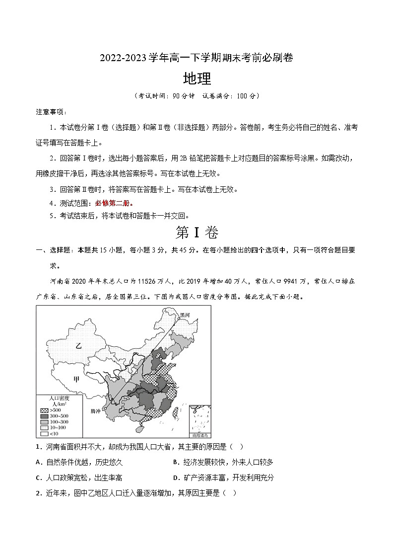 2022-2023学年高一下学期期末考前必刷卷：地理01卷（人教版必修第二册）（考试版）A4第1页