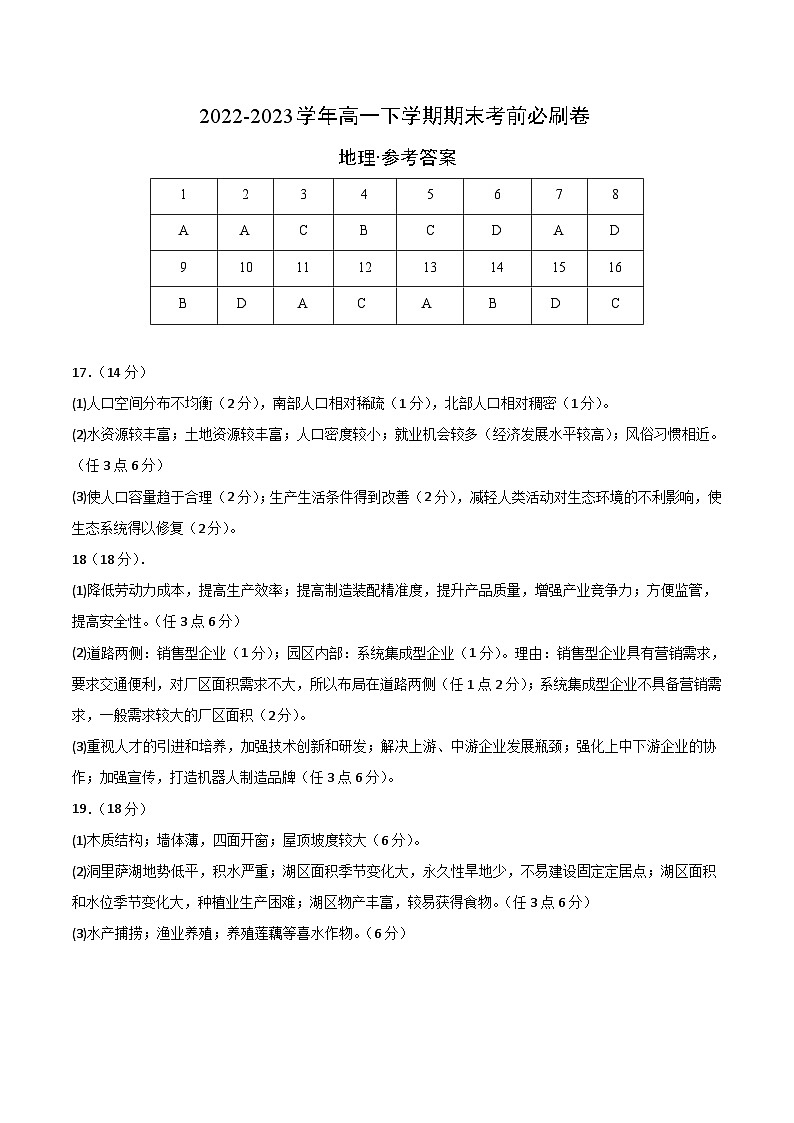 2022-2023学年高一下学期期末考前必刷卷：地理03卷（湘教版2019）（参考答案）01