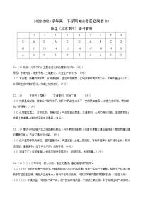 2022-2023学年高一下学期期末考前必刷卷：地理03卷（北京专用）（参考答案）需要分值