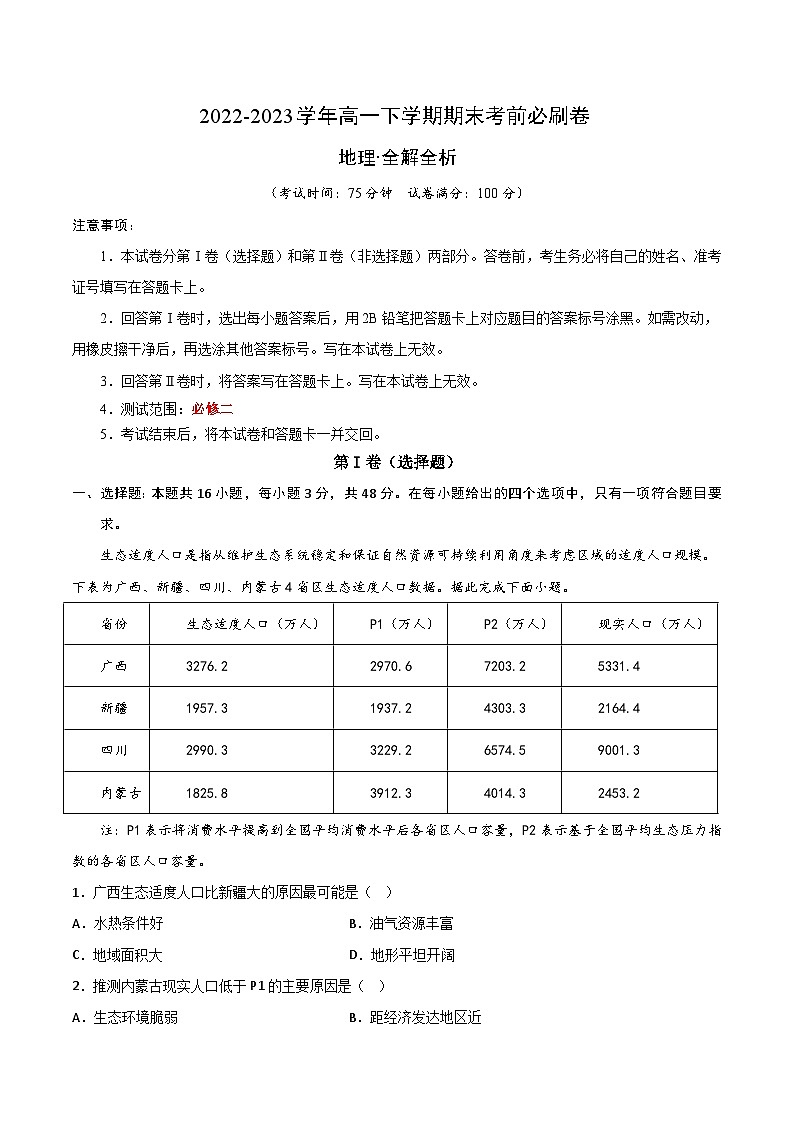 2022-2023学年高一下学期期末考前必刷卷：地理03卷（湘教版2019）（全解全析）第1页