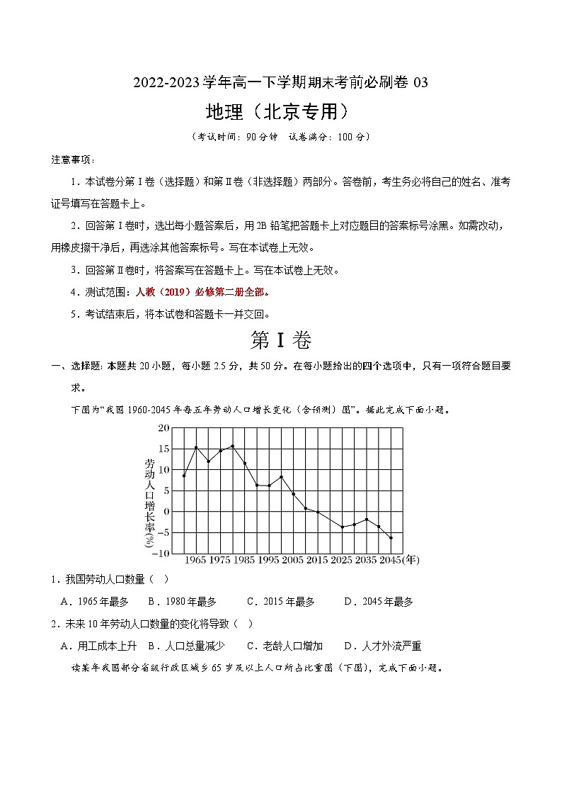 2022-2023学年高一下学期期末考前必刷卷：地理03卷（北京专用）（考试版）A401