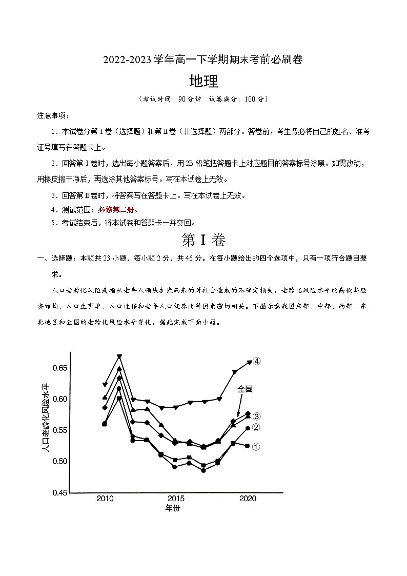 2022-2023学年高一下学期期末考前必刷卷：地理03卷（必修第二册）（考试版）A4第1页
