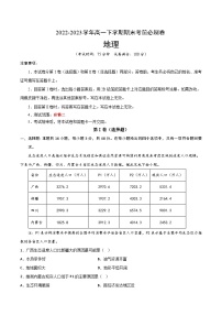 2022-2023学年高一下学期期末考前必刷卷：地理03卷（湘教版2019）（考试版）A4