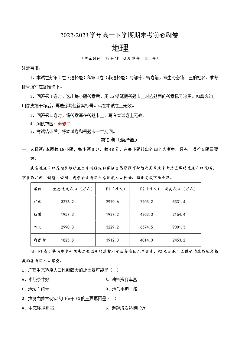 2022-2023学年高一下学期期末考前必刷卷：地理03卷（湘教版2019）（考试版）A401