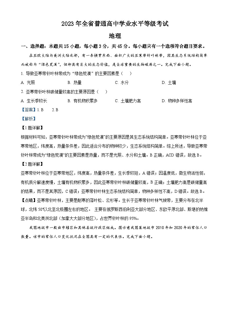2023年新高考山东卷地理高考真题+答案解析01