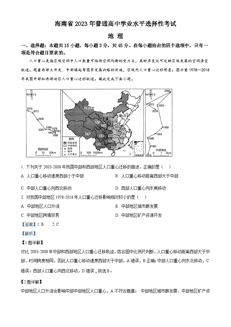2023年高考真题——地理（海南卷）（Word版附解析）01