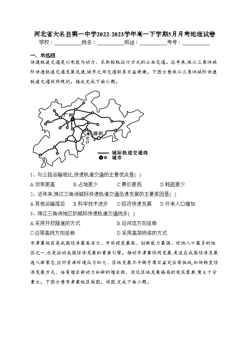 河北省大名县第一中学2022-2023学年高一下学期5月月考地理试卷（含答案）第1页