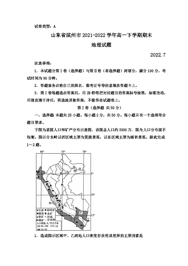 山东省滨州市2021-2022学年高一下学期期末考试地理试题无答案第1页
