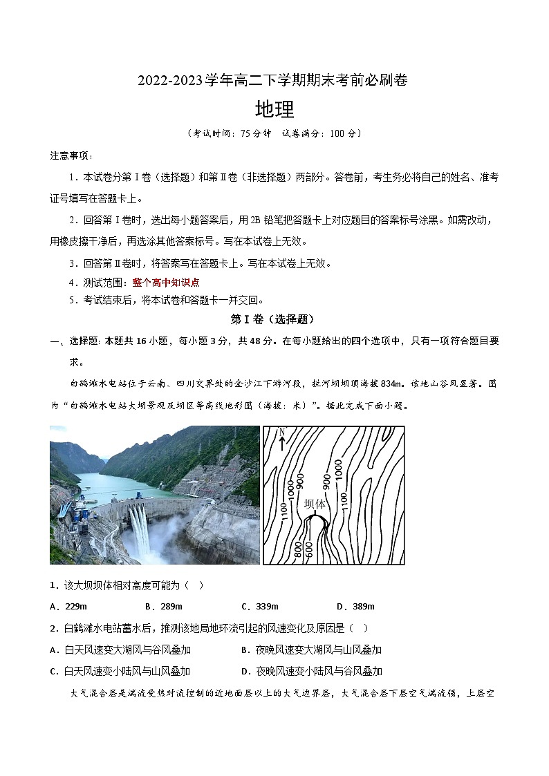 2022-2023学年高二地理下学期期末考前必刷卷：地理01卷（湘教版2019）（考试版）A4第1页