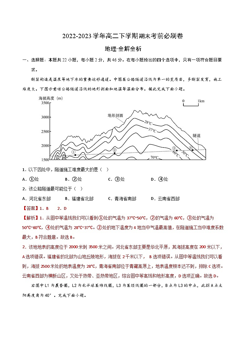 2022-2023学年高二下学期期末考前必刷卷：地理01卷（2019鲁教版必修第二册）（全解全析）第1页