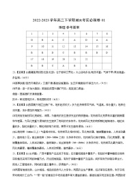 2022-2023学年高二下学期期末考前必刷卷：地理01卷（参考答案）