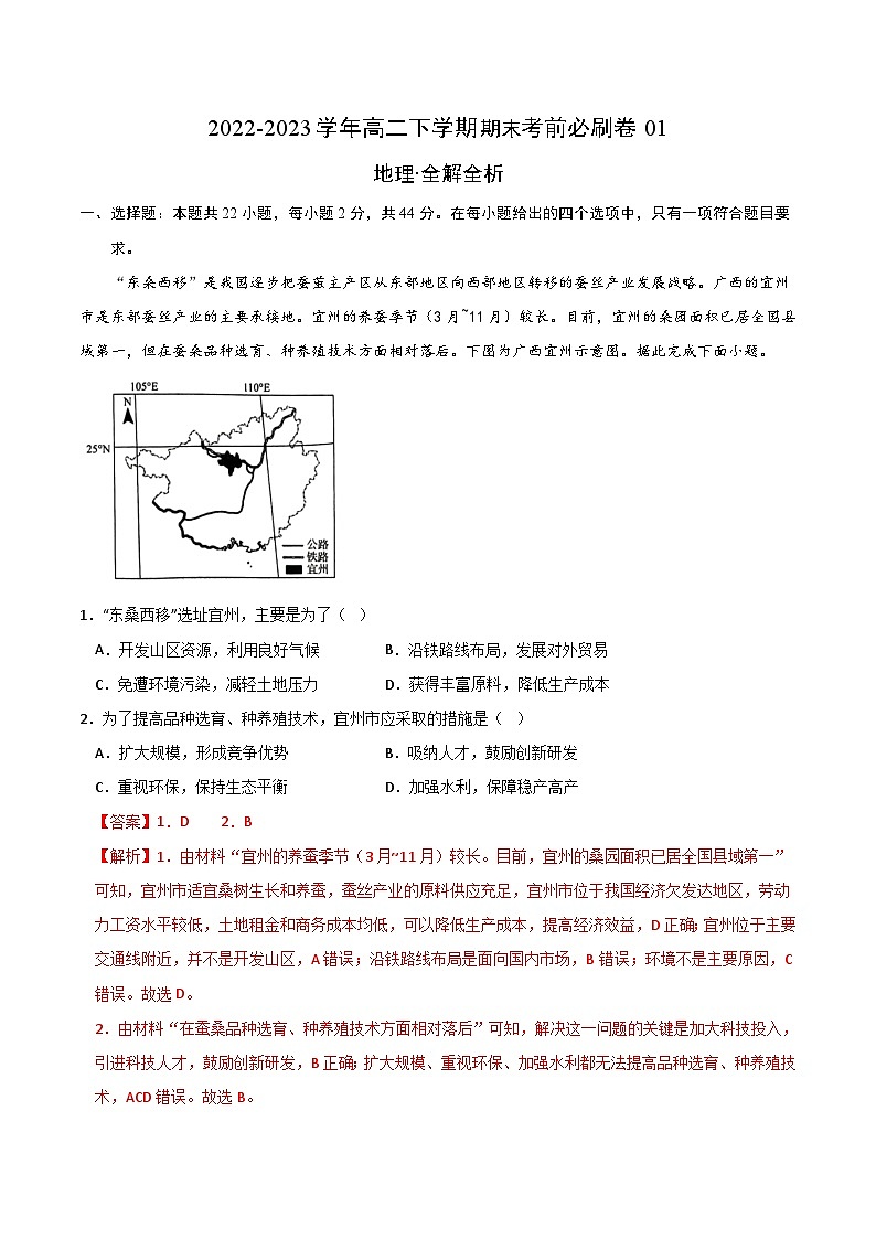 2022-2023学年高二下学期期末考前必刷卷：地理01卷（全解全析）01
