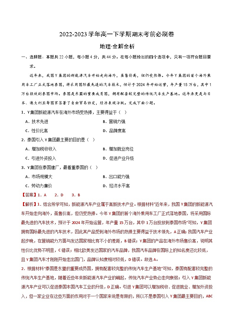 2022-2023学年高二下学期期末考前必刷卷：地理03卷（全解全析）01