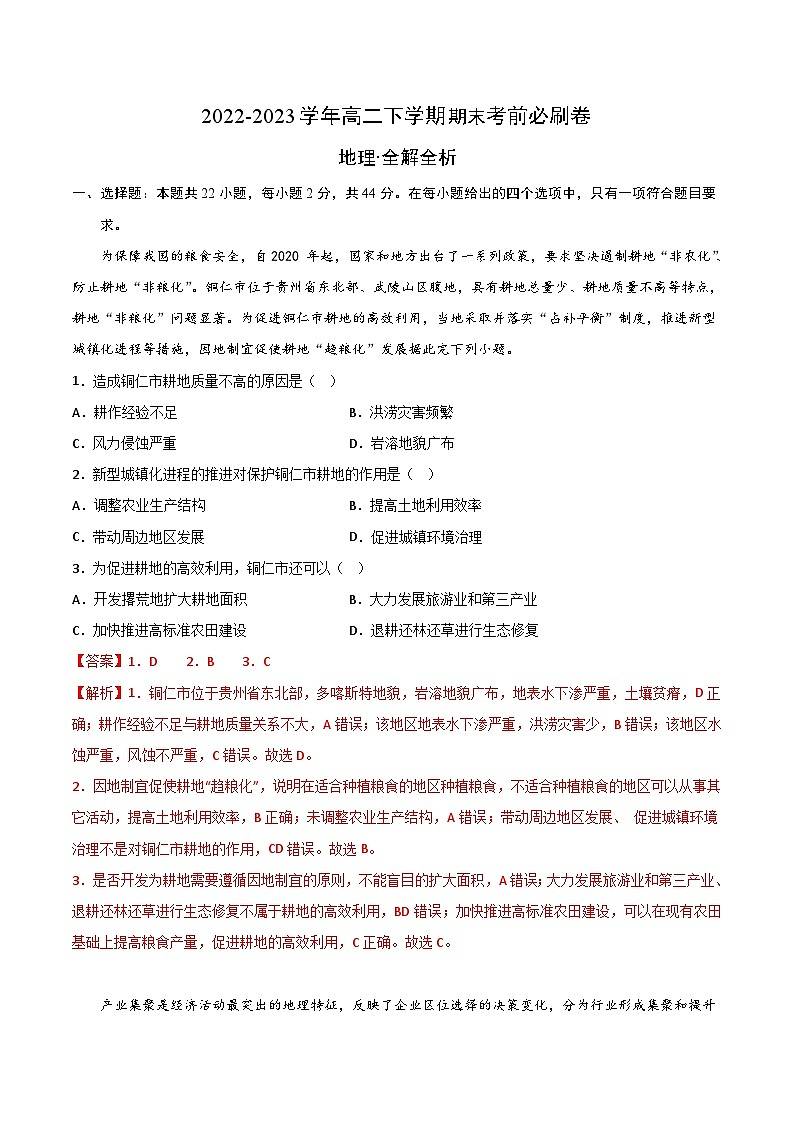 2022-2023学年高二下学期期末考前必刷卷：地理03卷（2019鲁教版全册）（全解全析）第1页