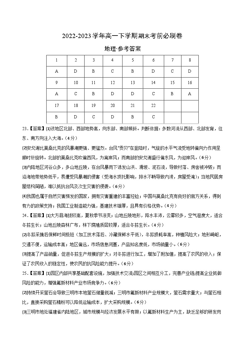 2022-2023学年高二下学期期末考前必刷卷：地理03卷（参考答案）01
