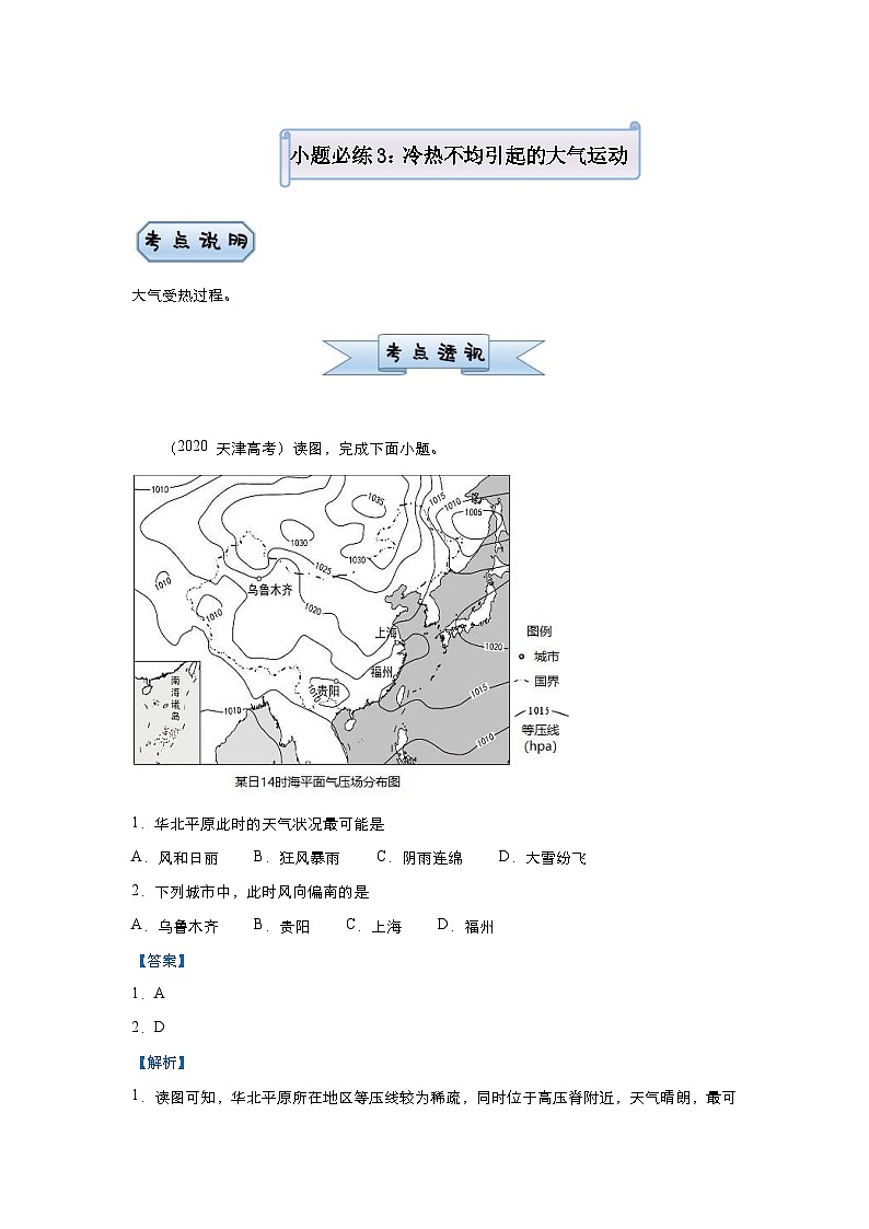 高考地理二轮复习小题必练3 冷热不均引起的大气运动（含解析）01