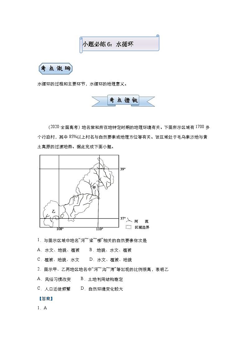 高考地理二轮复习小题必练6 水循环（含解析）第1页