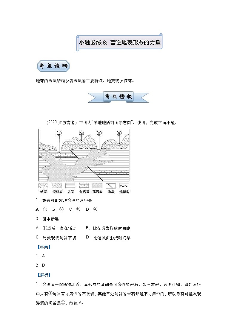 高考地理二轮复习小题必练8 营造地表形态的力量（含解析）第1页