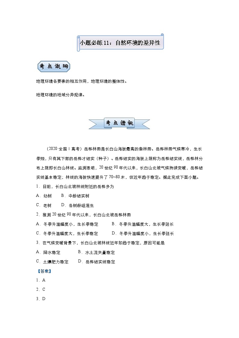 高考地理二轮复习小题必练11 自然环境的差异性（含解析）01