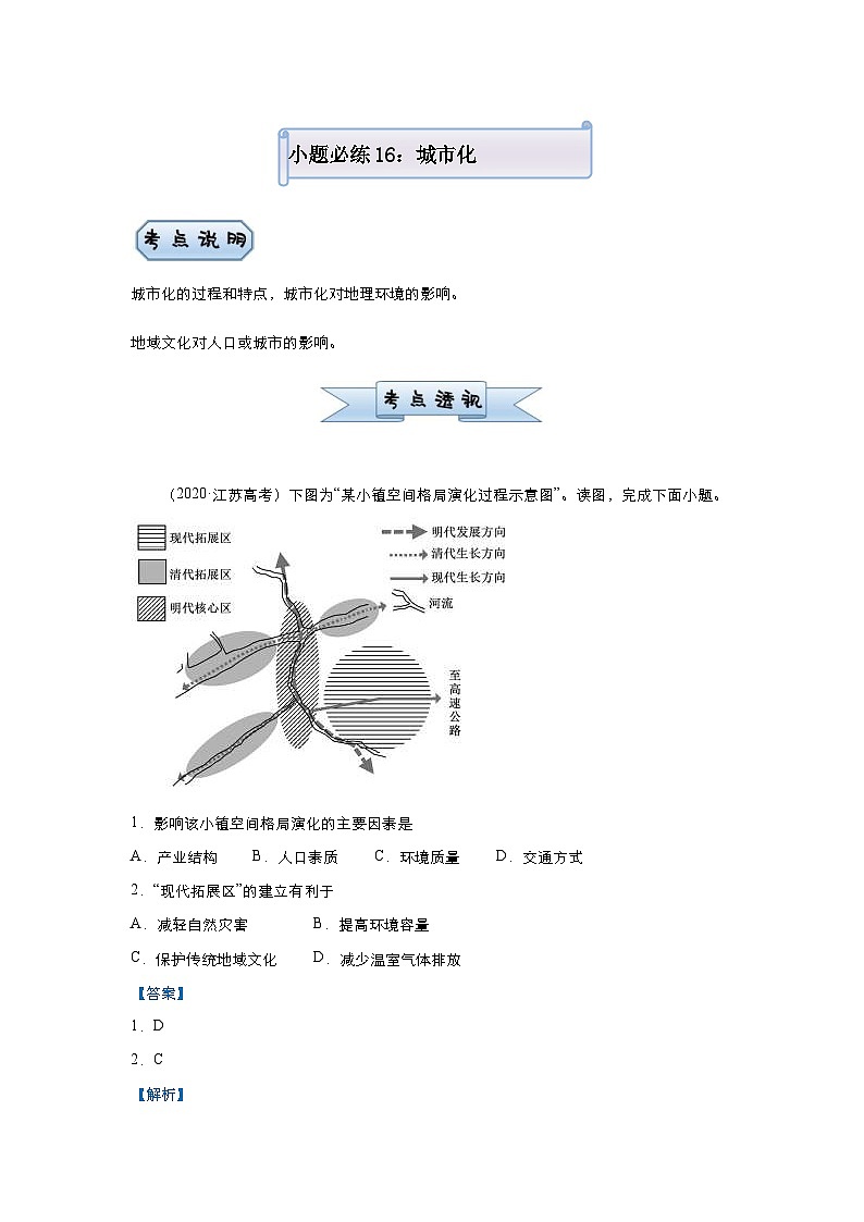 高考地理二轮复习小题必练16 城市化（含解析）01