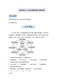 高考地理二轮复习小题必练20 人类与地理环境的可持续发展（含解析）