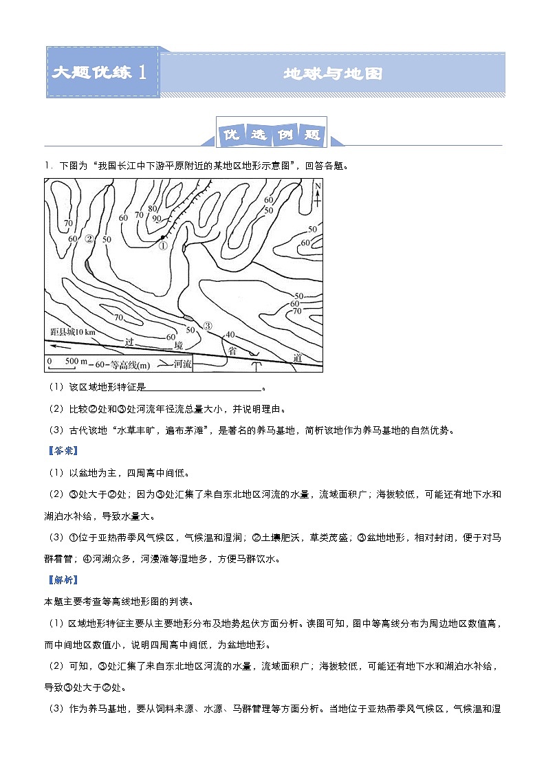 高考地理二轮复习大题优练1 地球与地图（含解析）01