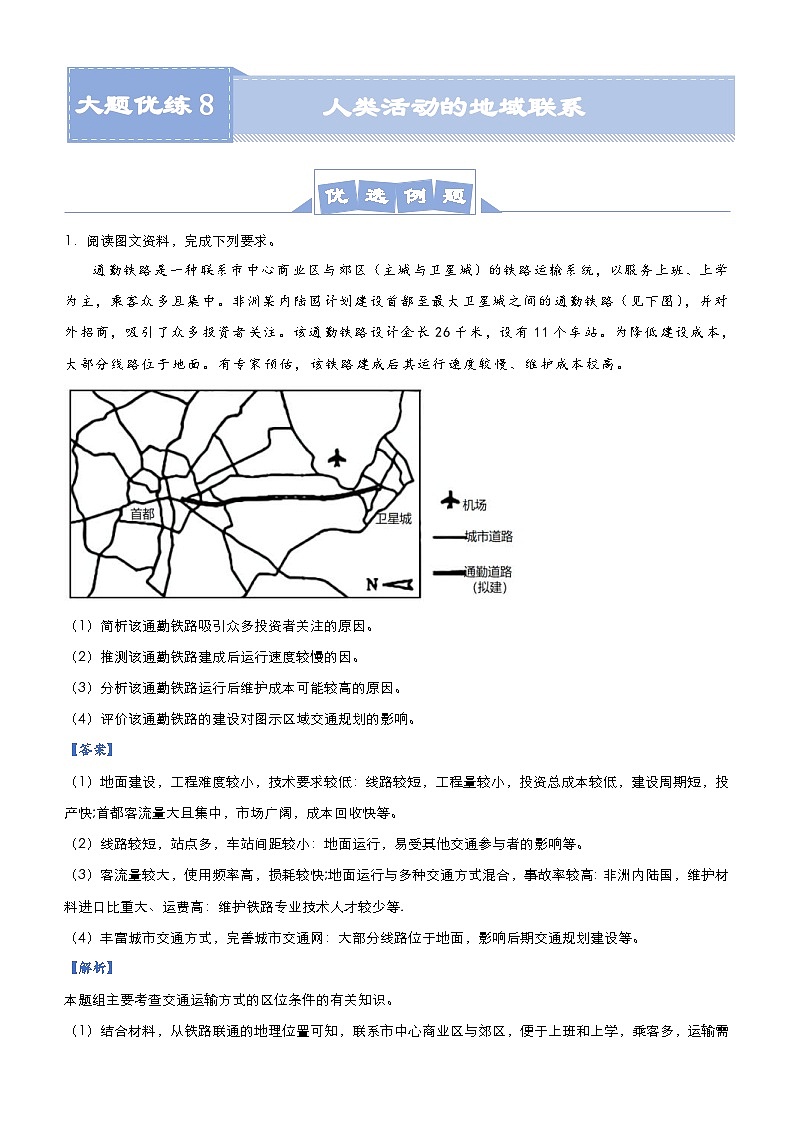 高考地理二轮复习大题优练8 人类活动的地域联系（含解析）01