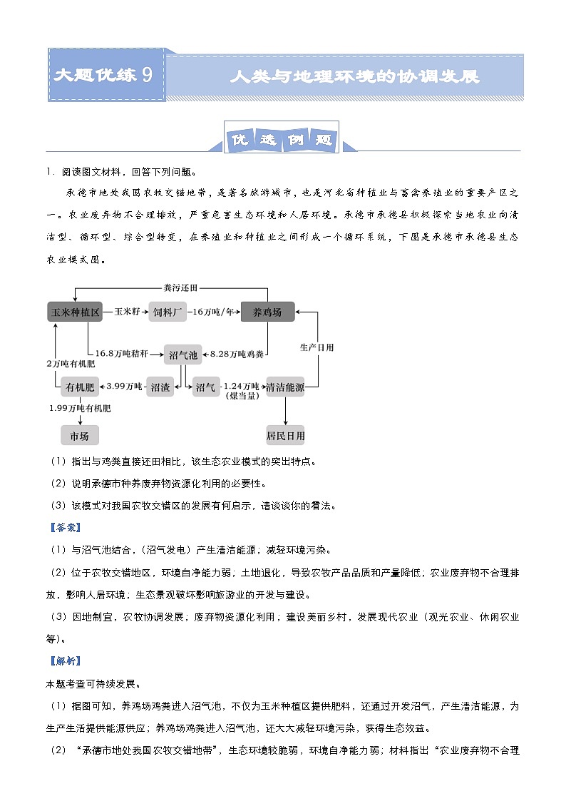高考地理二轮复习大题优练9 人类与地理环境的协调发展（含解析）第1页