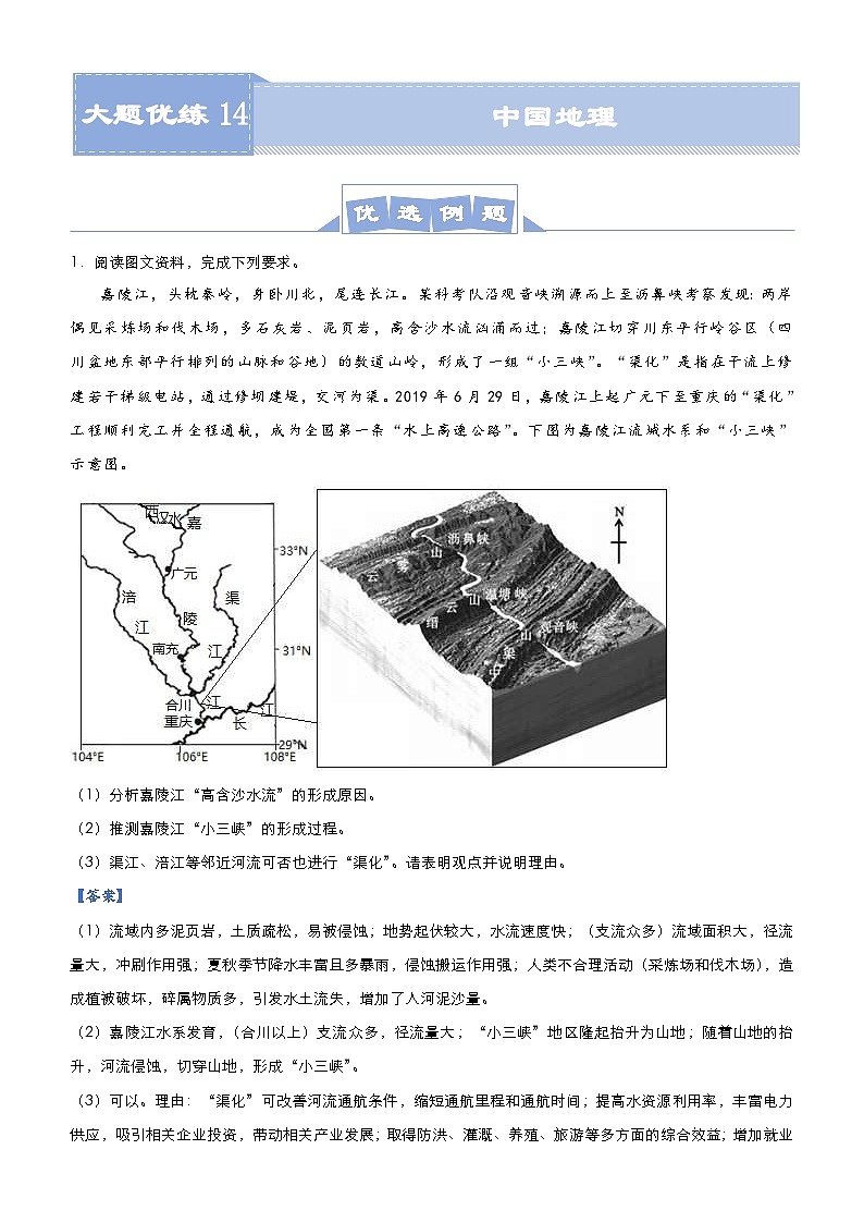 高考地理二轮复习大题优练14 中国地理（含解析）第1页
