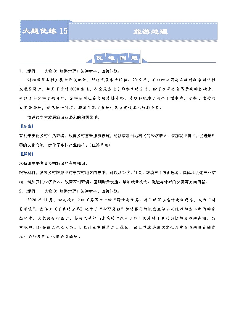 高考地理二轮复习大题优练15 旅游地理（含解析）01