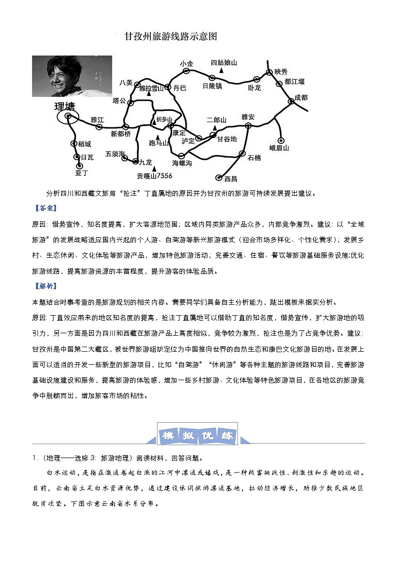 高考地理二轮复习大题优练15 旅游地理（含解析）02