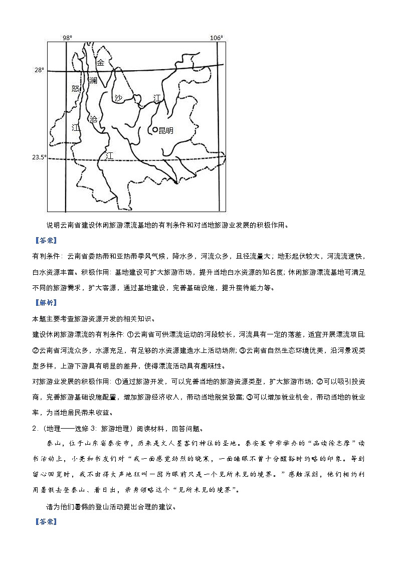 高考地理二轮复习大题优练15 旅游地理（含解析）03