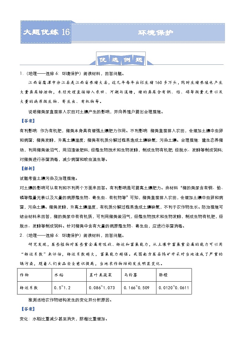 高考地理二轮复习大题优练16 环境保护（含解析）01