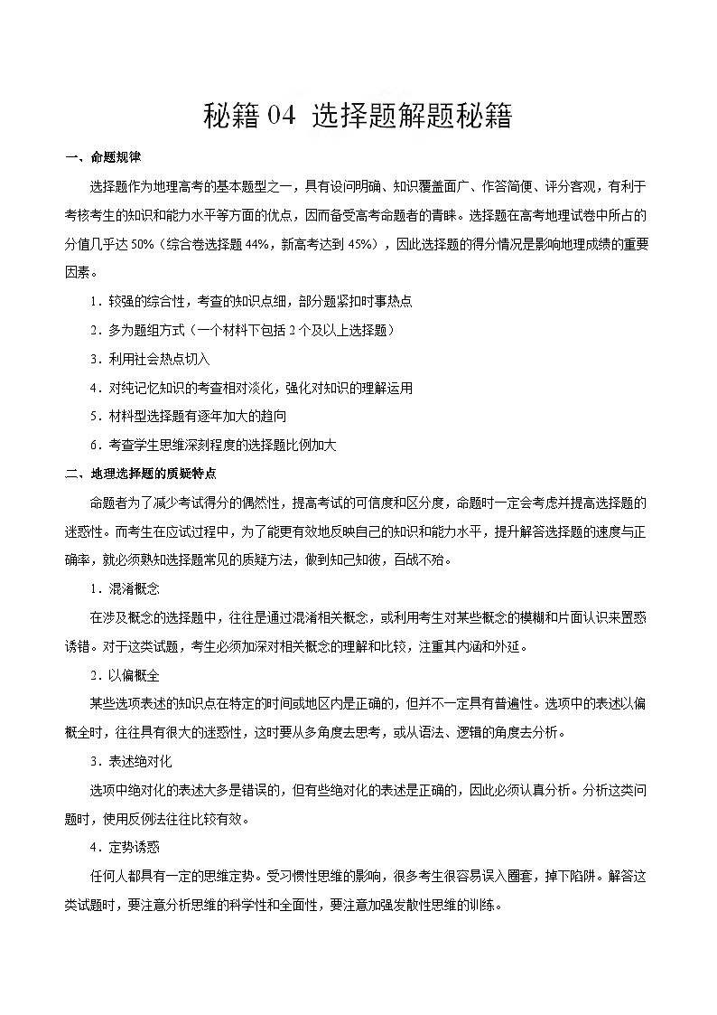 秘籍04 选择题解题秘籍-备战高考地理抢分秘籍（全国通用）01