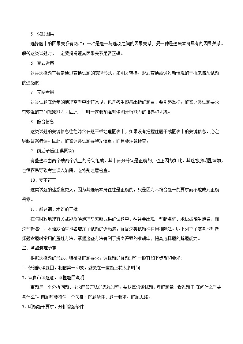 秘籍04 选择题解题秘籍-备战高考地理抢分秘籍（全国通用）02