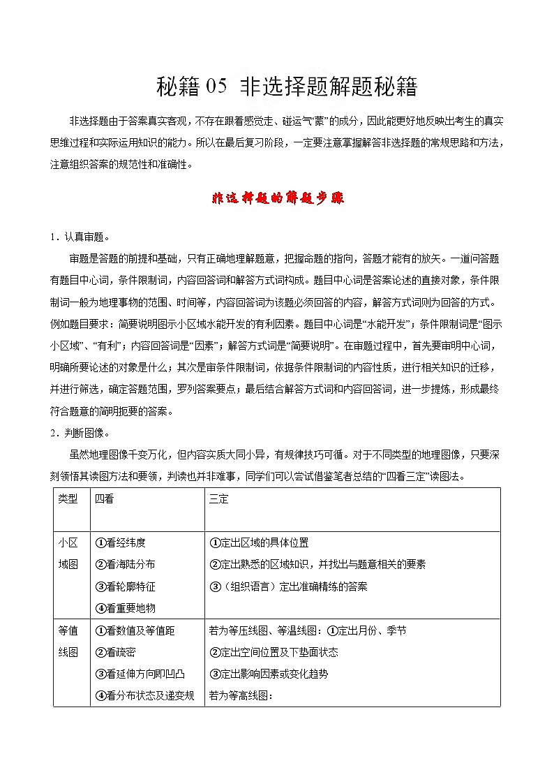 秘籍05 非选择题解题秘籍-备战高考地理抢分秘籍（全国通用）01