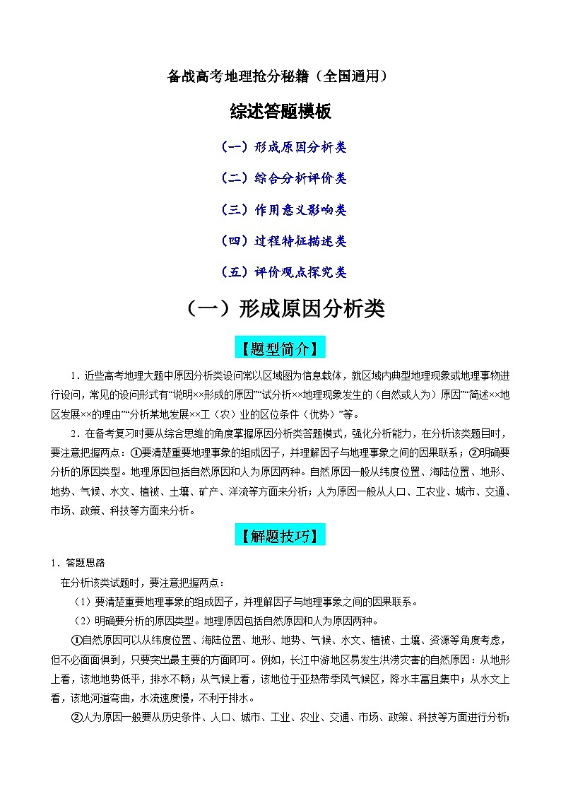 秘籍06 综述答题模板与技巧-备战高考地理抢分秘籍（全国通用）01