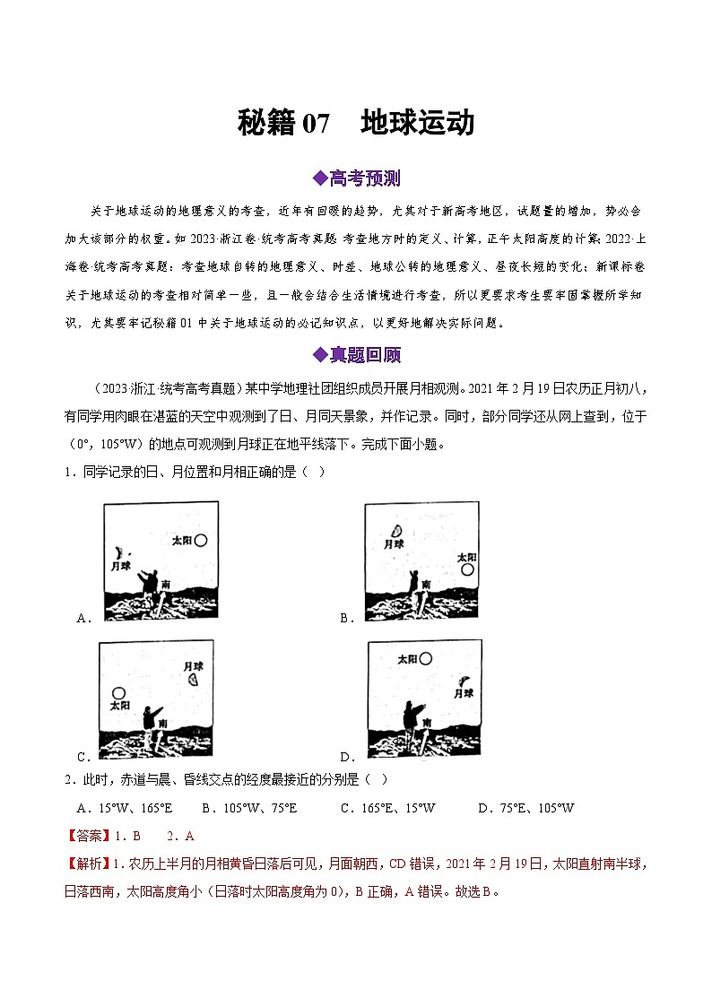 秘籍07 地球运动-备战高考地理抢分秘籍（全国通用） 试卷01