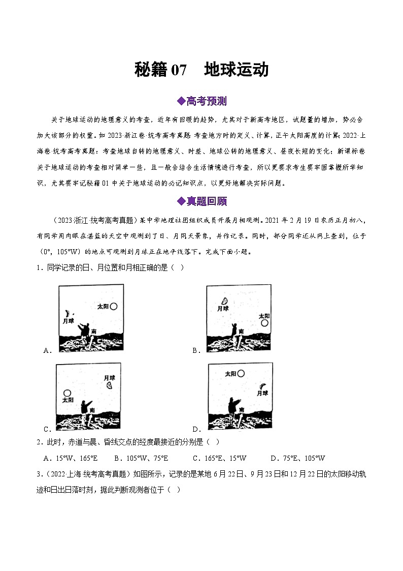 秘籍07 地球运动-备战高考地理抢分秘籍（全国通用） 试卷01