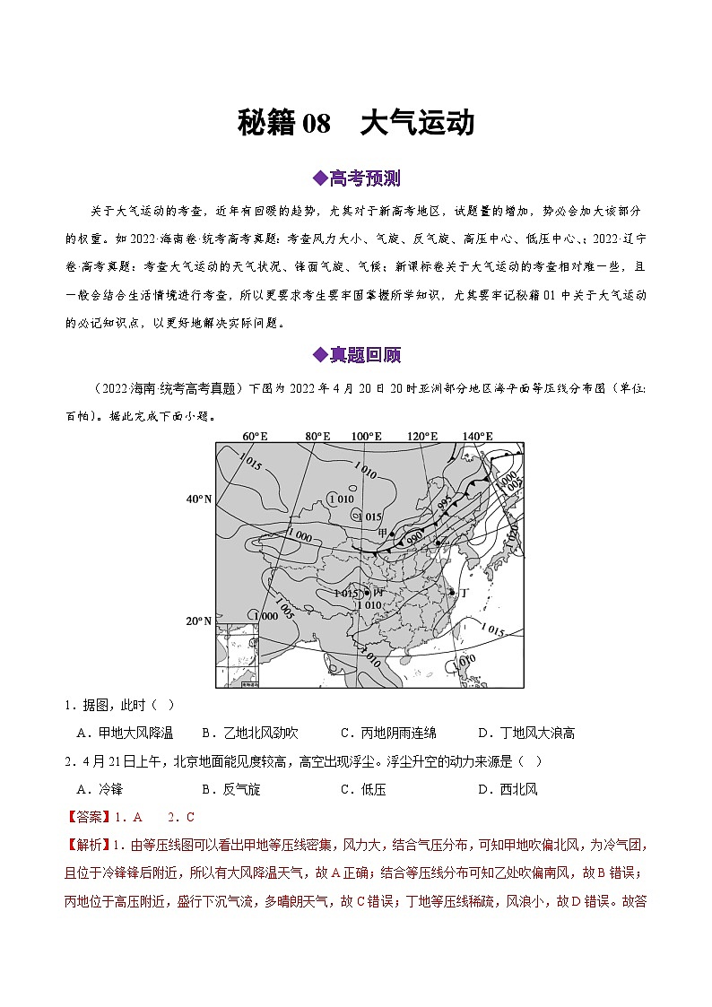 秘籍08 大气运动-备战高考地理抢分秘籍（全国通用） 试卷01
