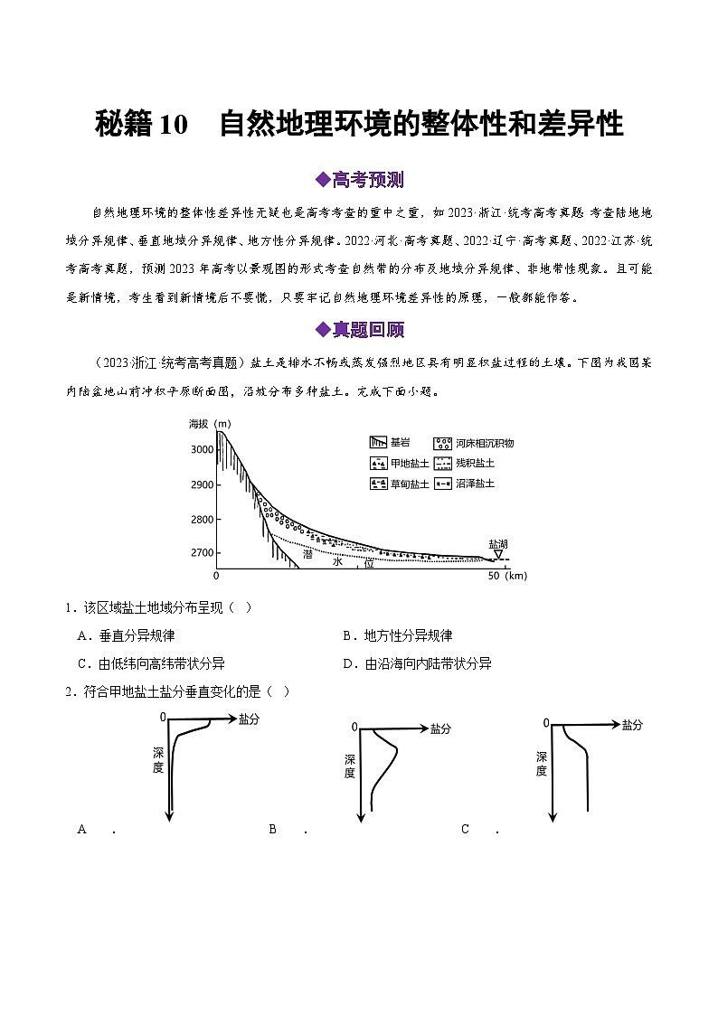 秘籍10  自然地理环境的整体性和差异性-备战高考地理抢分秘籍（解析版）第1页