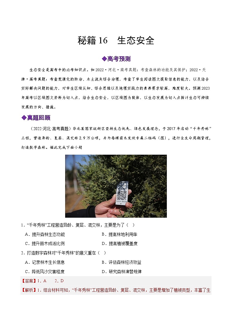 秘籍16 生态安全-备战高考地理抢分秘籍（全国通用） 试卷01