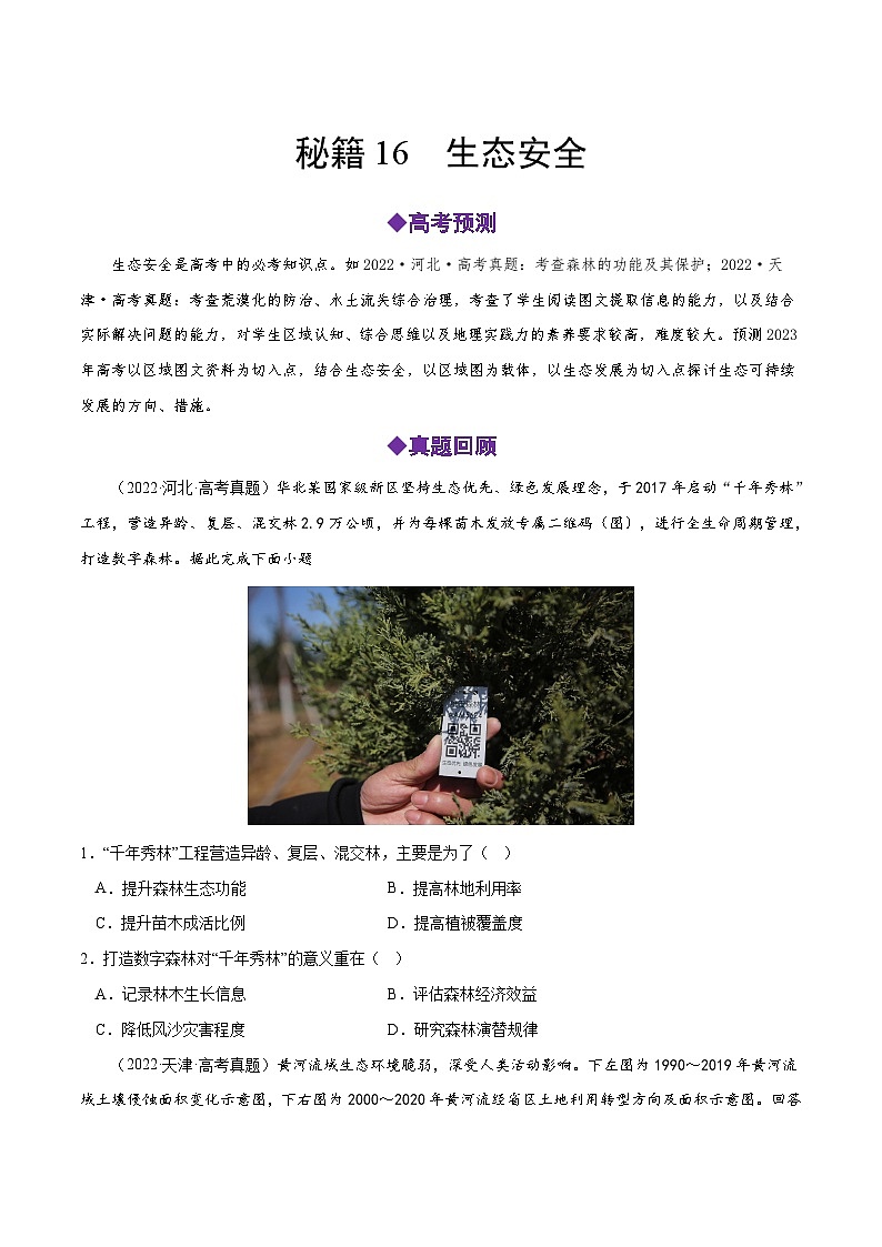 秘籍16 生态安全-备战高考地理抢分秘籍（全国通用） 试卷01