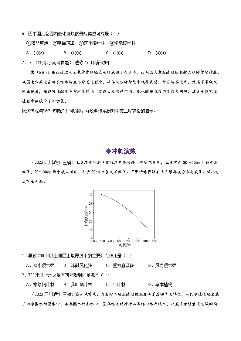 秘籍16 生态安全-备战高考地理抢分秘籍（全国通用） 试卷03
